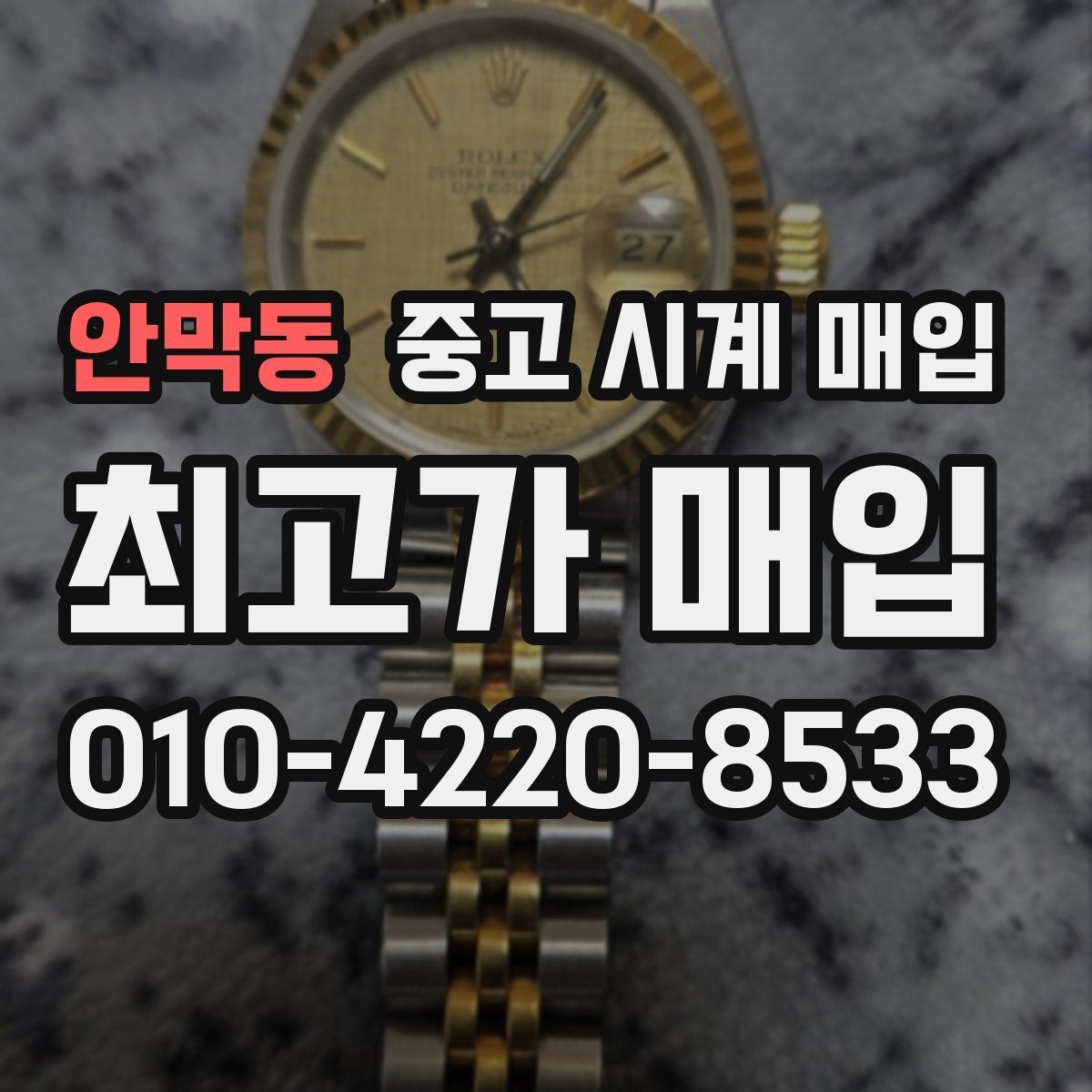 안막동 중고 시계 매입 주말에만 시간 낼 수 있을 때 시세에 맞게 결정하는 기준