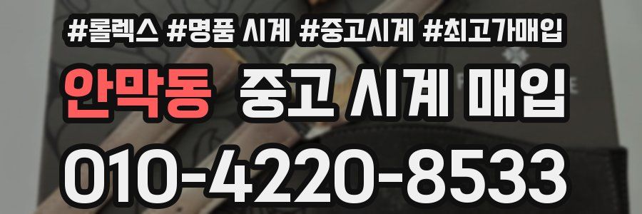 안막동 중고 시계 매입