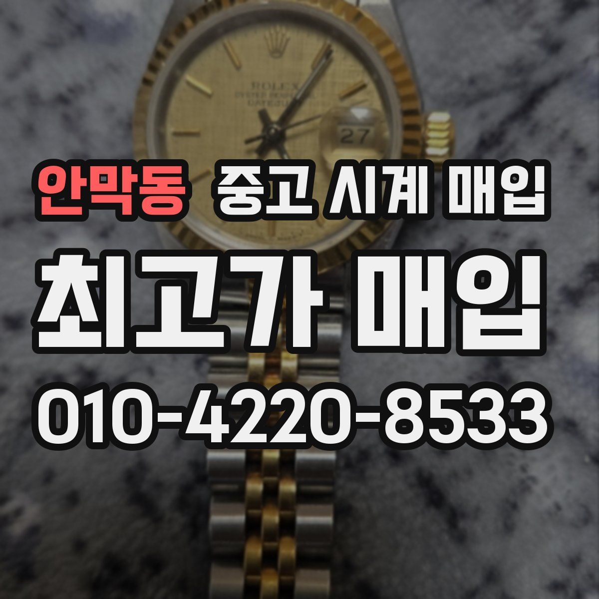 안막동 중고 시계 매입