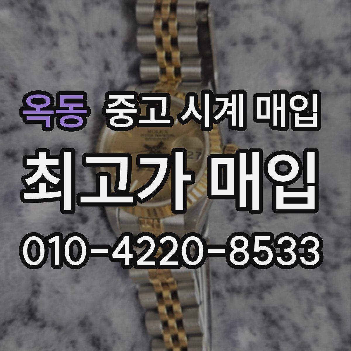 옥동 중고 시계 매입 급전 필요할 때 손해 줄이는 방법