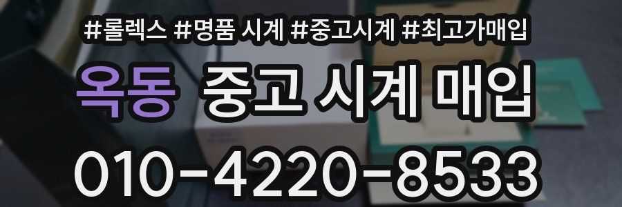 옥동 중고 시계 매입
