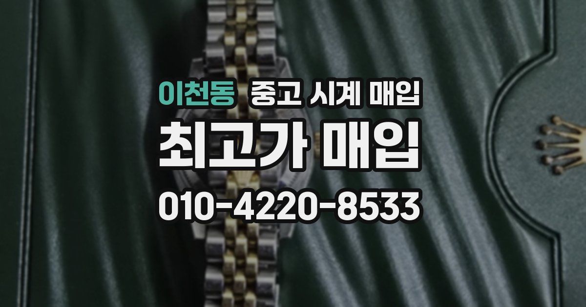 이천동 중고 시계 매입