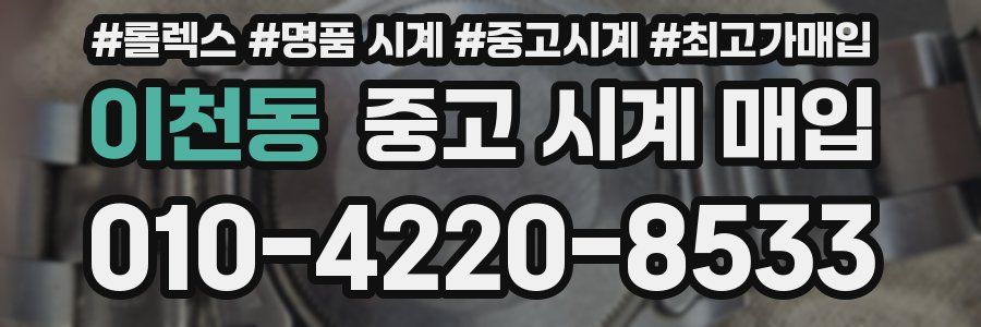이천동 중고 시계 매입