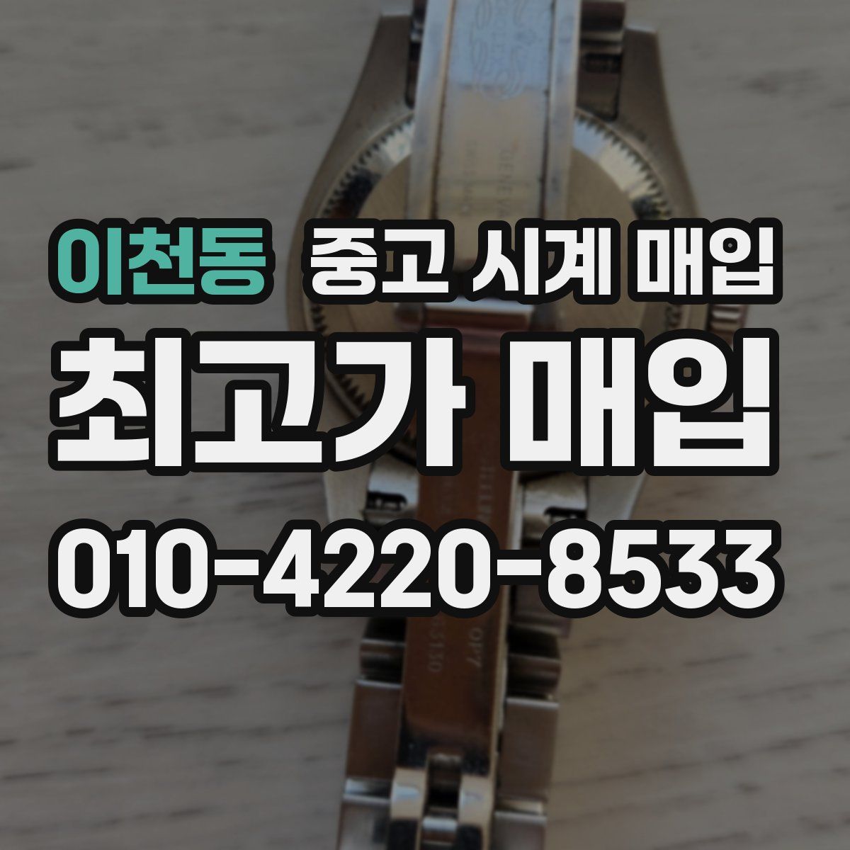 이천동 중고 시계 매입