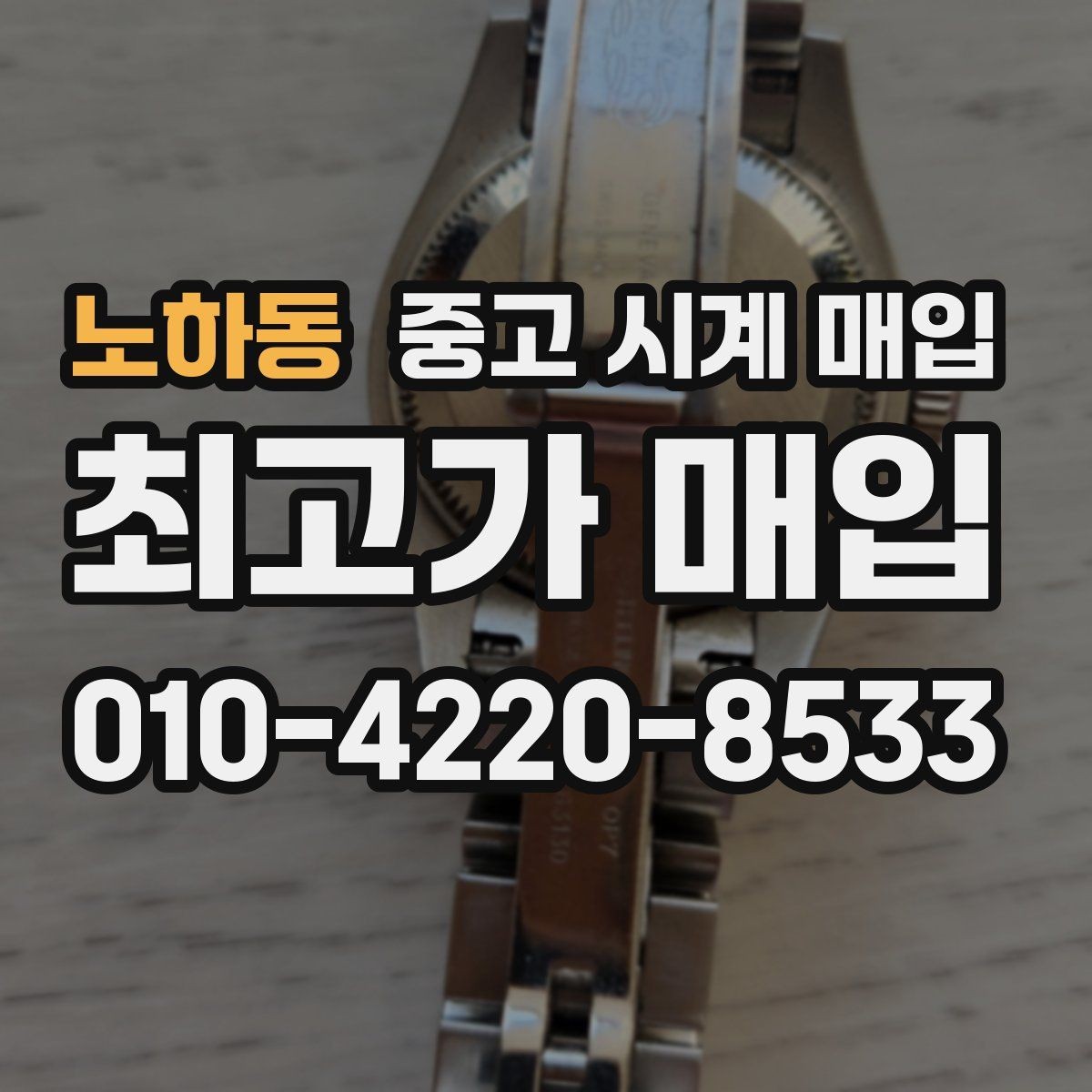 노하동 중고 시계 매입 방수 점검 기록 확인이 필요한 핵심 체크 포인트