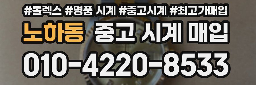 노하동 중고 시계 매입