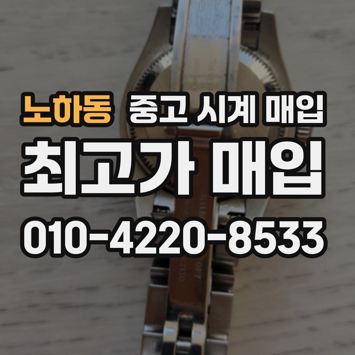 노하동 중고 시계 매입