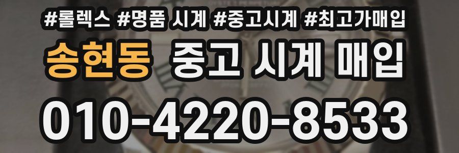 송현동 중고 시계 매입