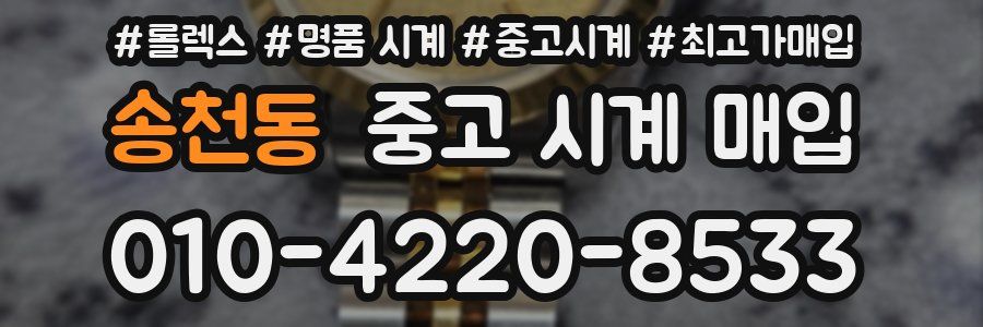 송천동 중고 시계 매입