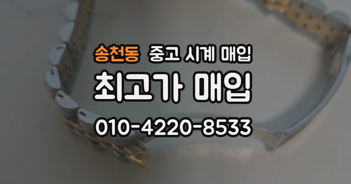 송천동 중고 시계 매입