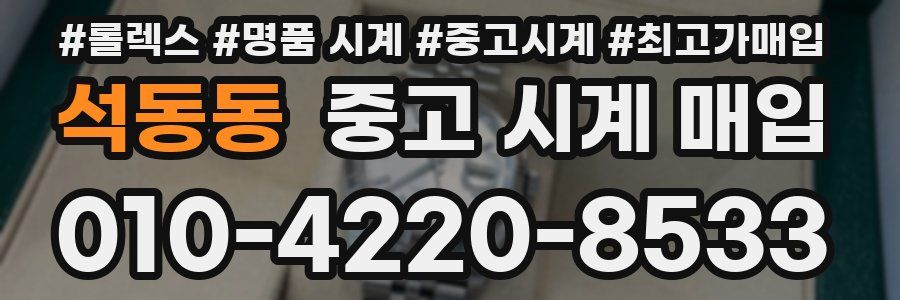 석동동 중고 시계 매입