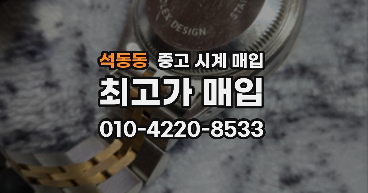 석동동 중고 시계 매입