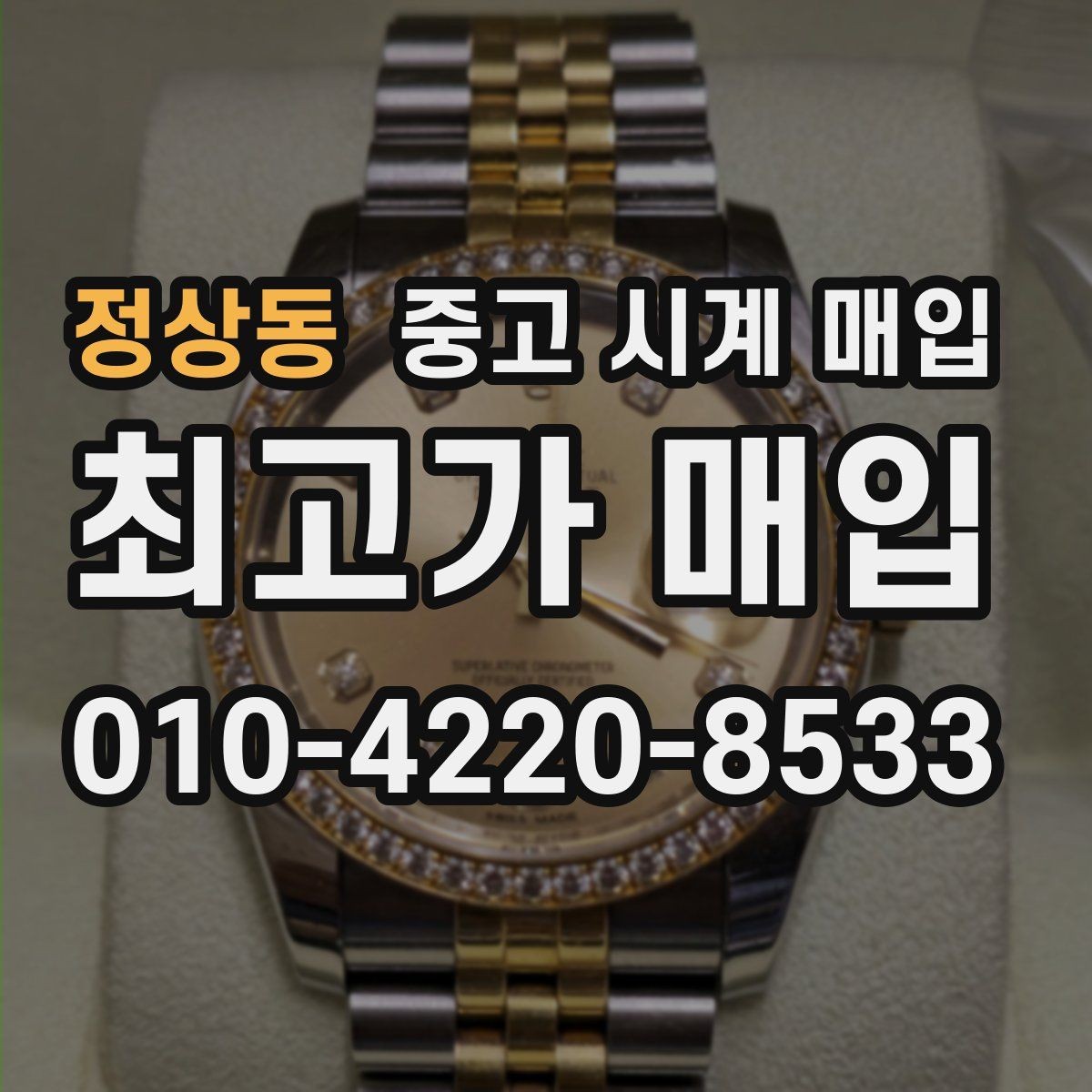 정상동 중고 시계 매입 베젤 상태 확인이 필요한 핵심 체크 포인트