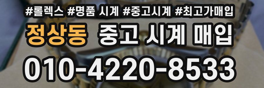 정상동 중고 시계 매입