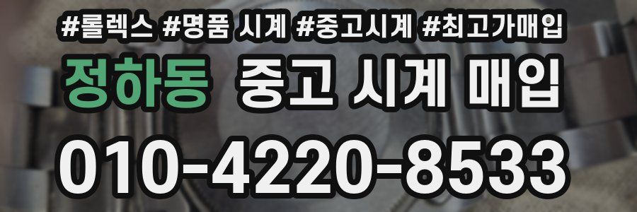 정하동 중고 시계 매입