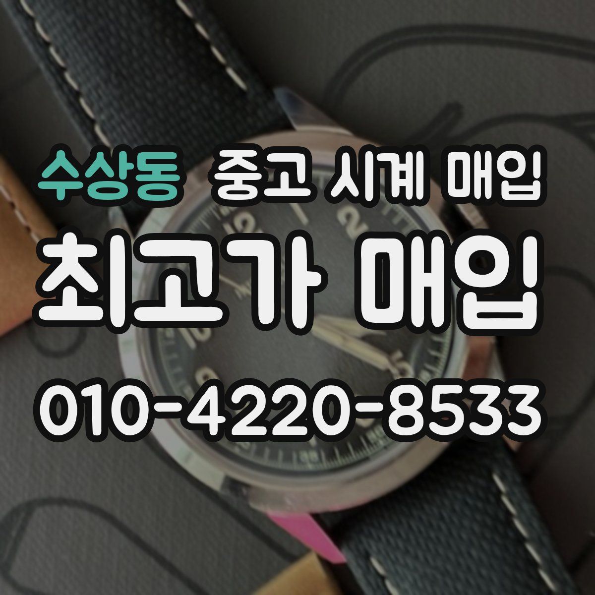 수상동 중고 시계 매입