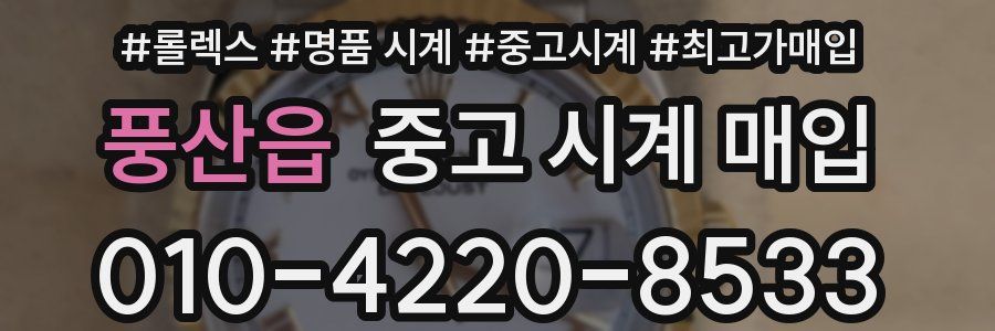 풍산읍 중고 시계 매입