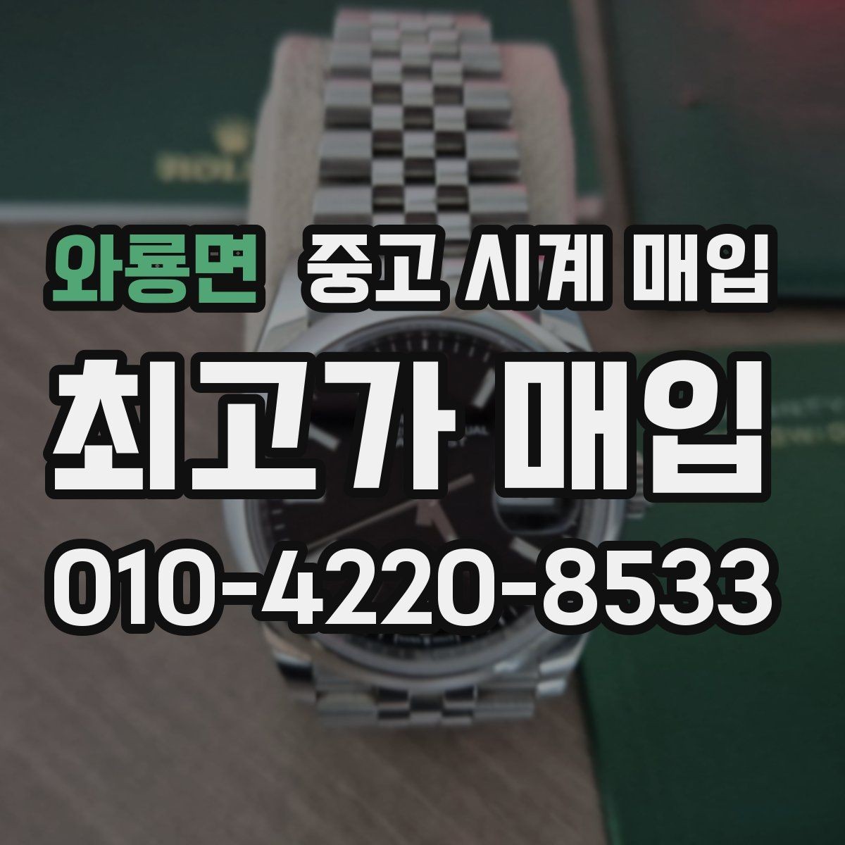 와룡면 중고 시계 매입 복원 이력 있는 제품은 어떻게 볼까