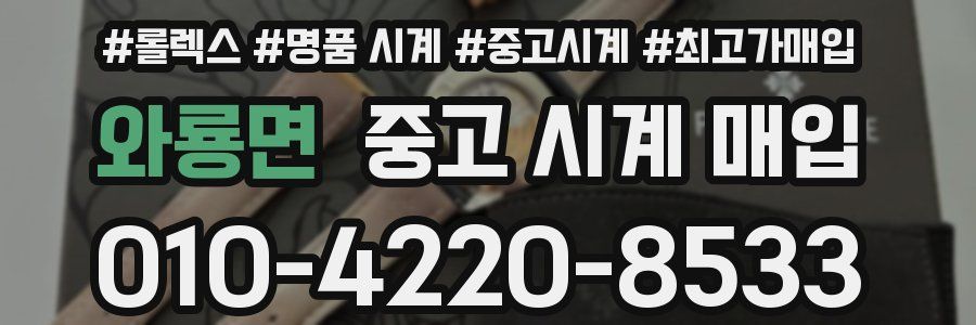 와룡면 중고 시계 매입