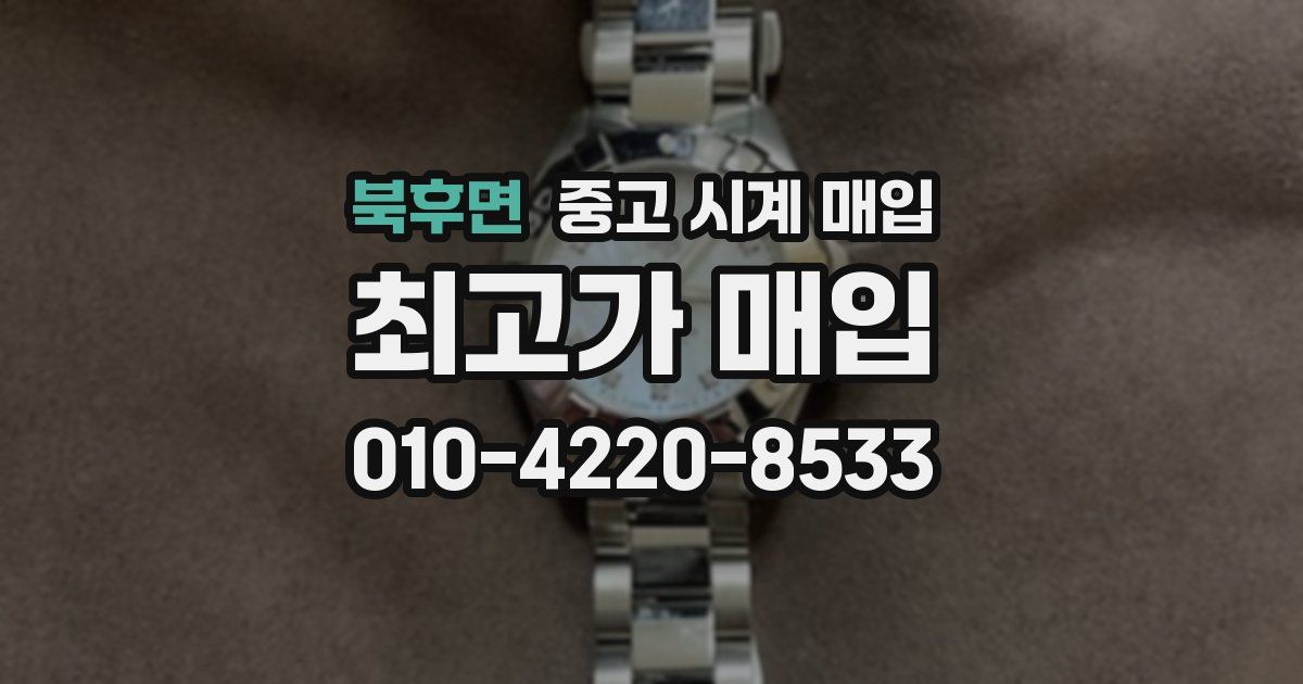 북후면 중고 시계 매입