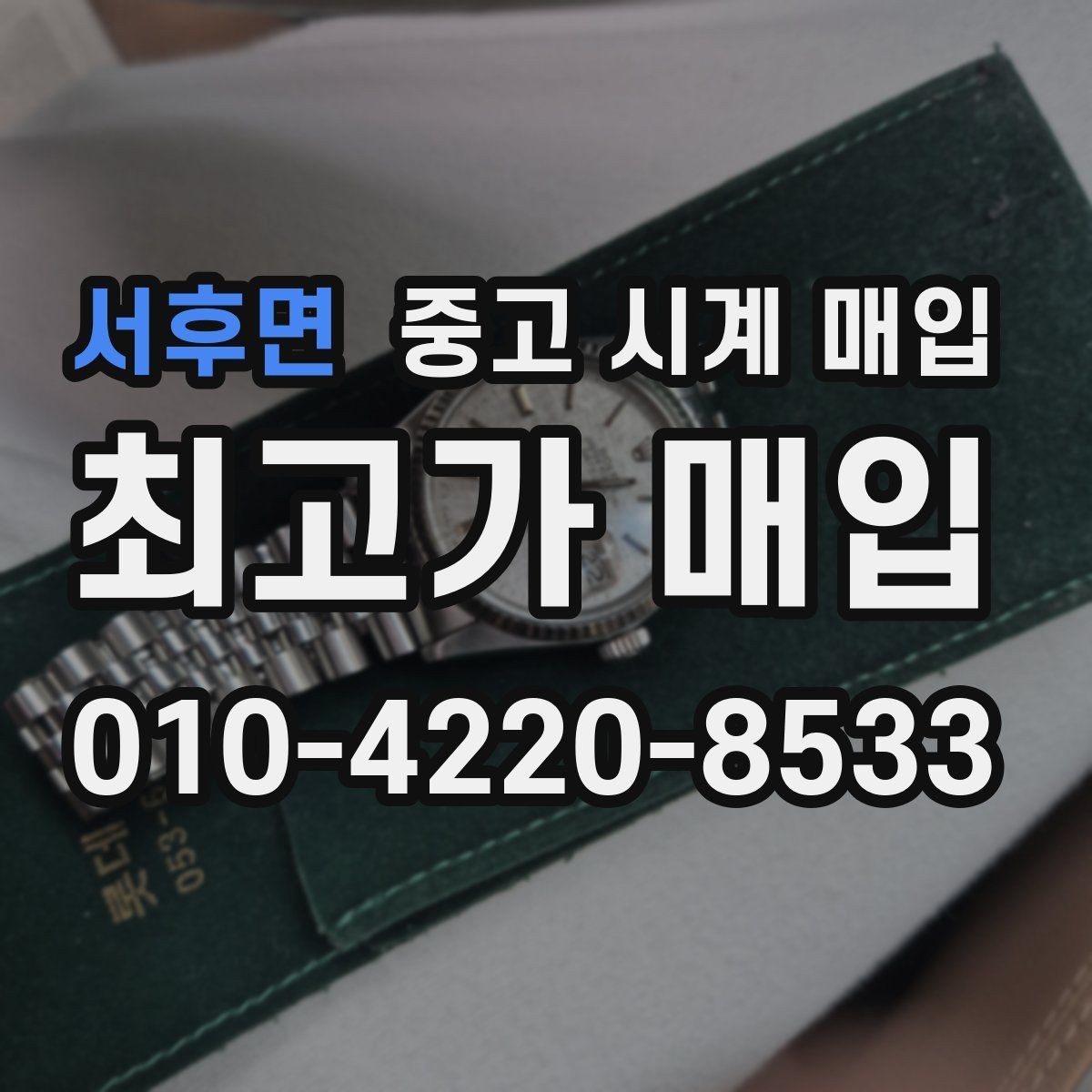 서후면 중고 시계 매입 서비스센터 내역 유무에 따라 견적이 달라지는 이유
