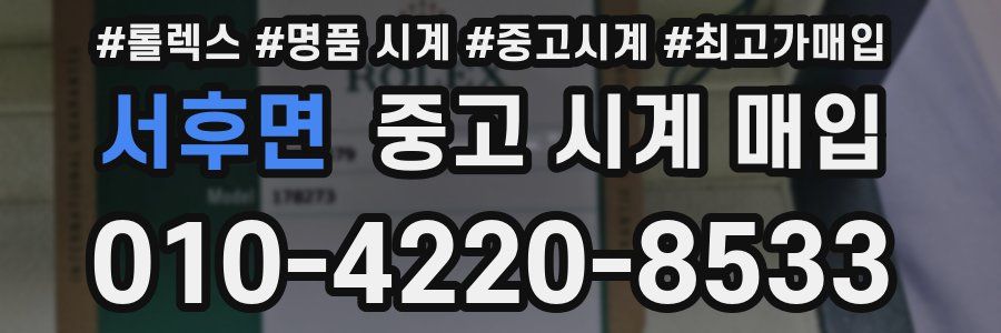 서후면 중고 시계 매입