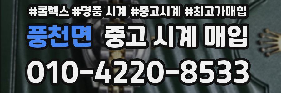 풍천면 중고 시계 매입
