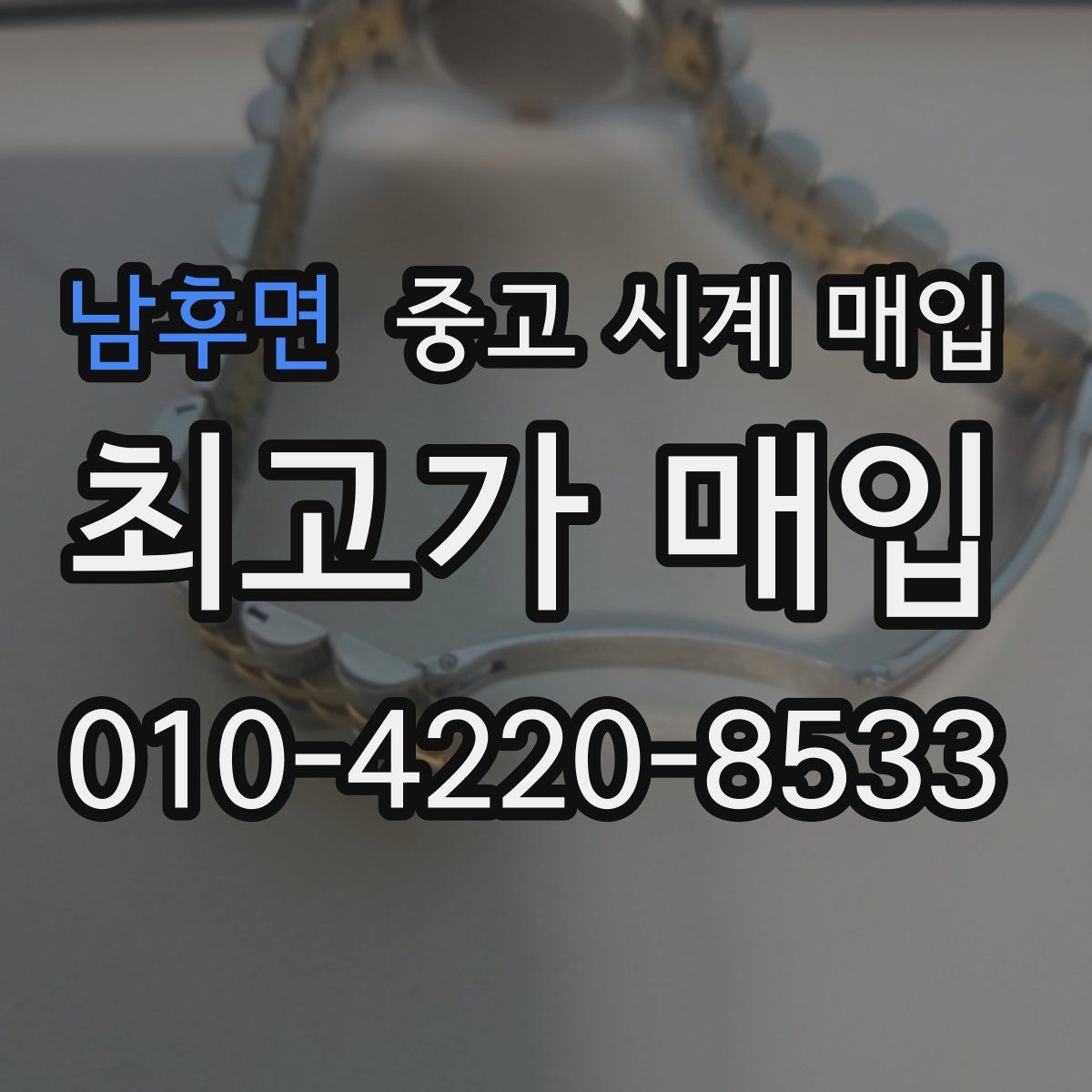 남후면 중고 시계 매입