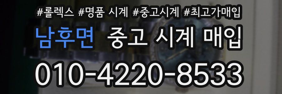 남후면 중고 시계 매입