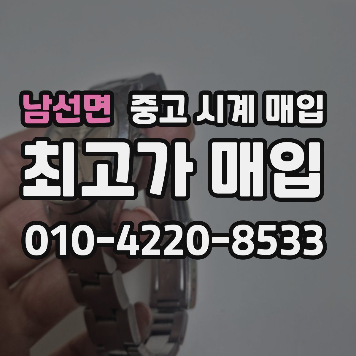 남선면 중고 시계 매입