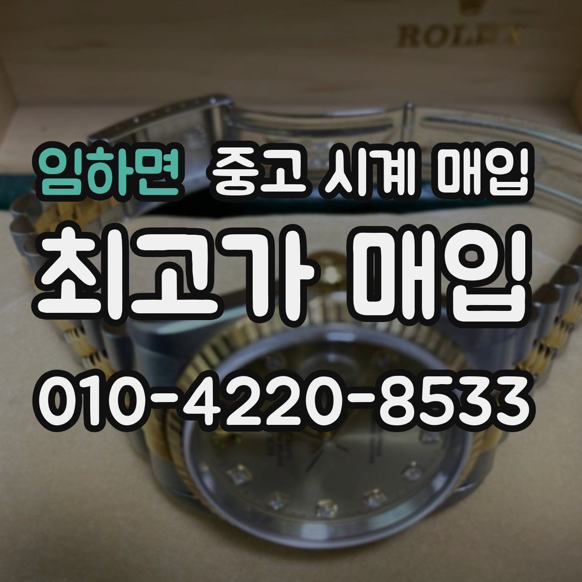 임하면 중고 시계 매입 하이엔드 시계 감정이 까다로운 이유와 대비
