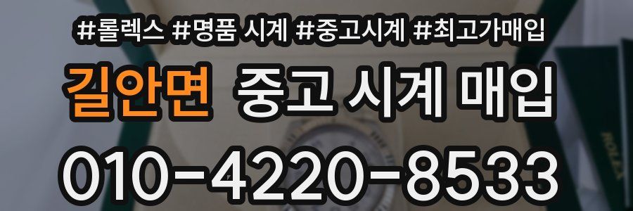 길안면 중고 시계 매입