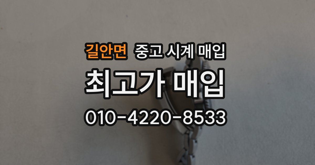 길안면 중고 시계 매입