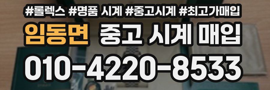 임동면 중고 시계 매입