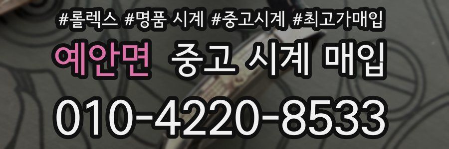 예안면 중고 시계 매입