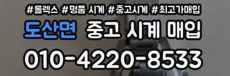 도산면 중고 시계 매입