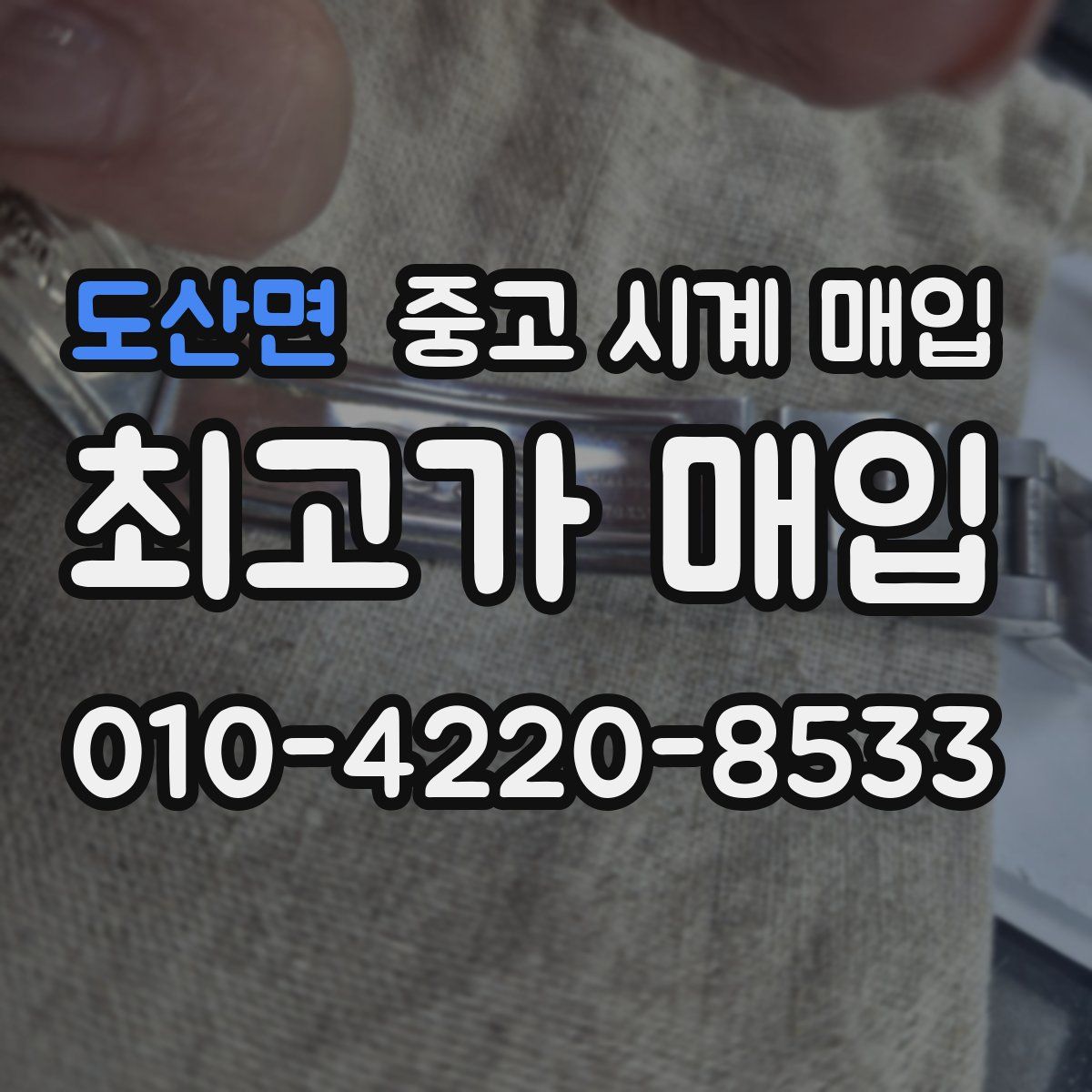 도산면 중고 시계 매입
