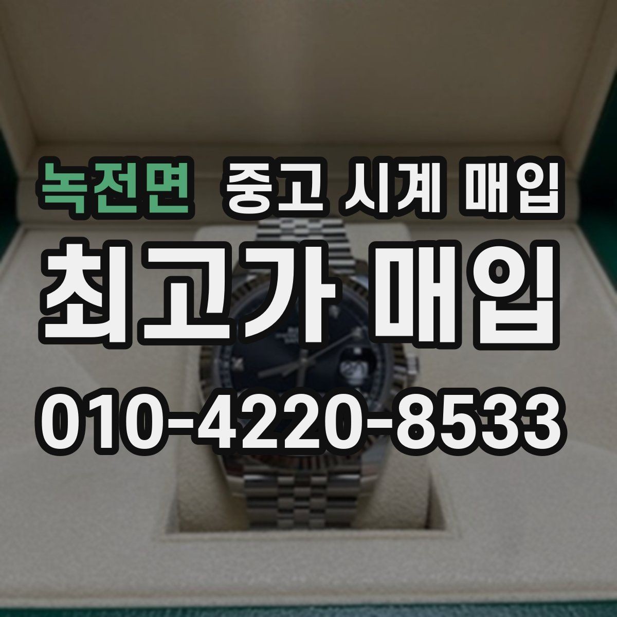 녹전면 중고 시계 매입 GMT 기능 이상이 있을 때 체크