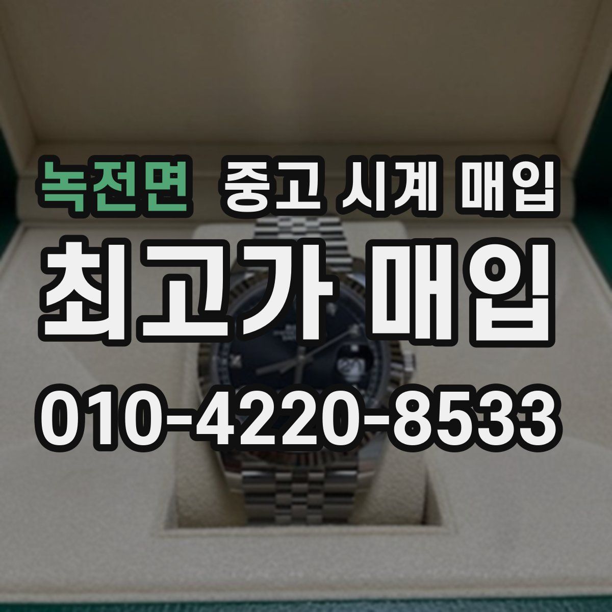 녹전면 중고 시계 매입