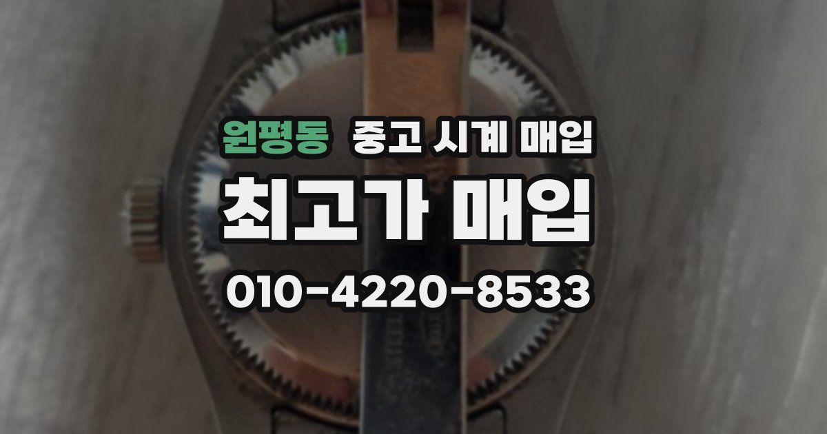 원평동 중고 시계 매입