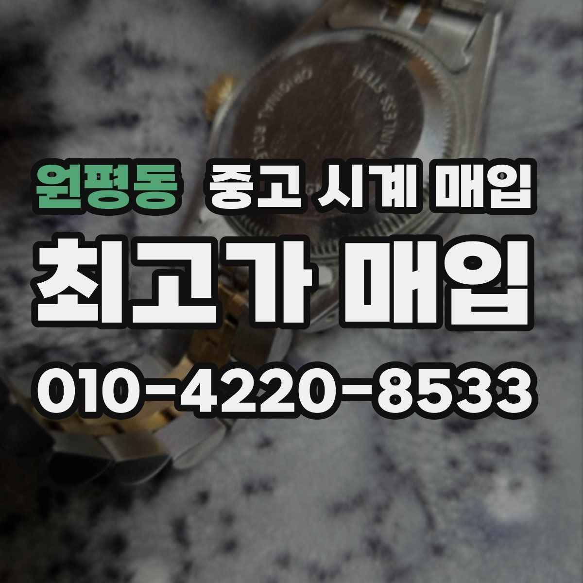 원평동 중고 시계 매입