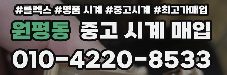 원평동 중고 시계 매입