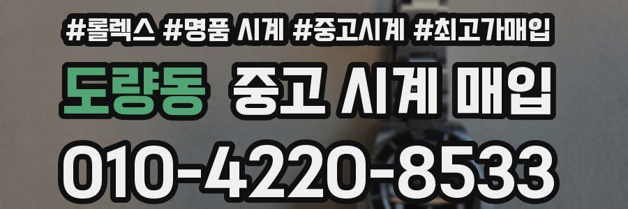 도량동 중고 시계 매입
