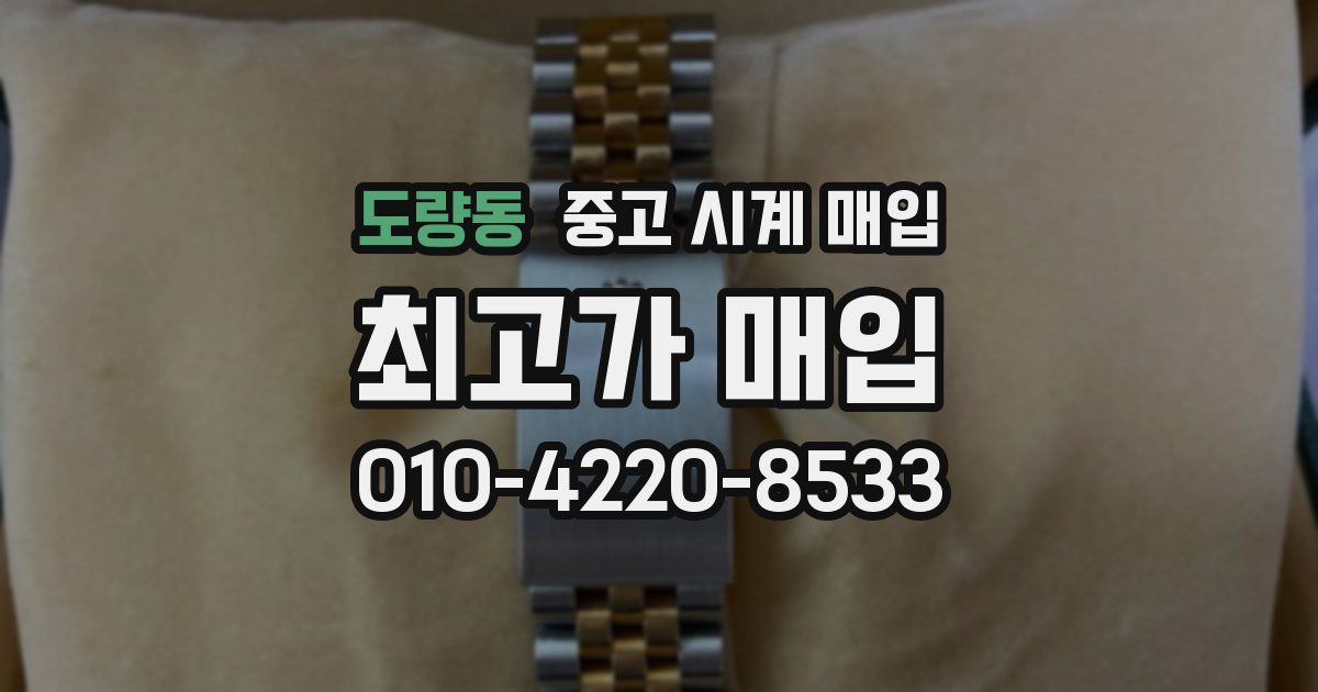 도량동 중고 시계 매입