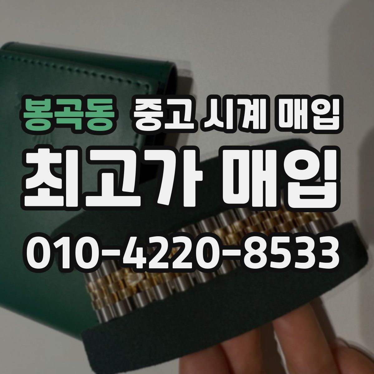 봉곡동 중고 시계 매입