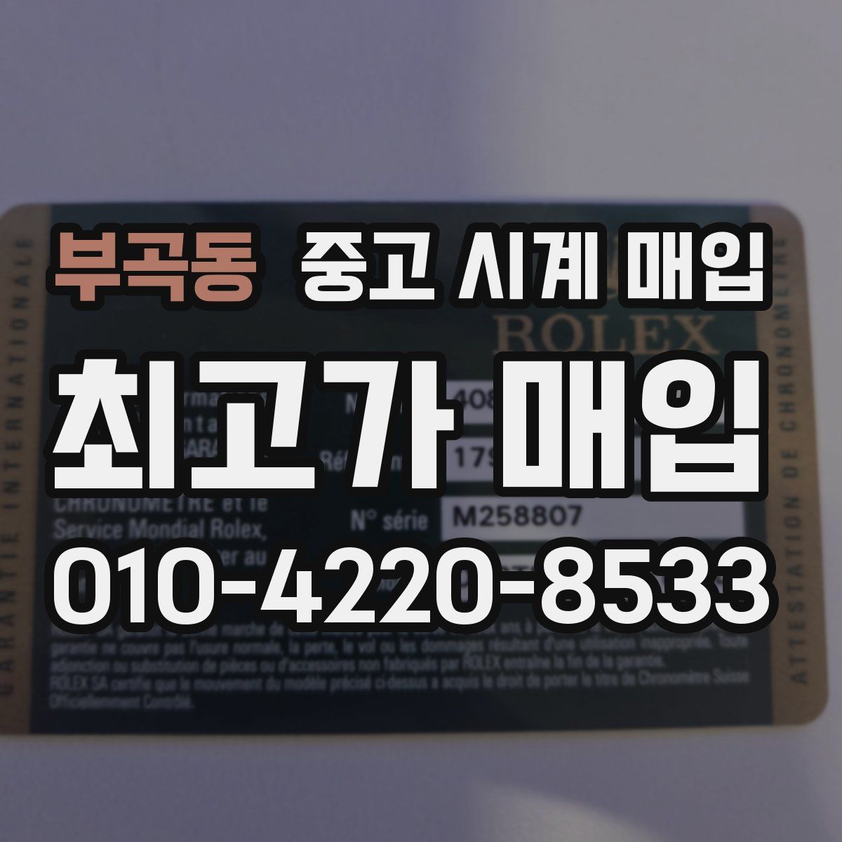 부곡동 중고 시계 매입