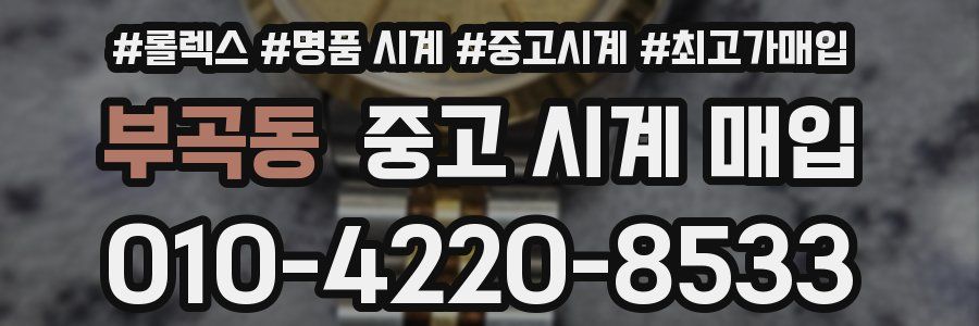 부곡동 중고 시계 매입