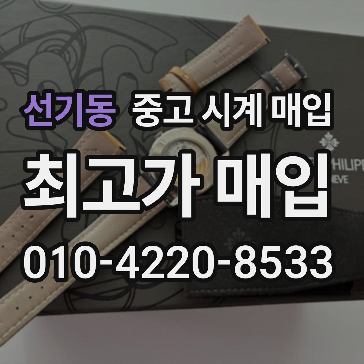선기동 중고 시계 매입 실물 확인에서 가장 많이 보는 부분