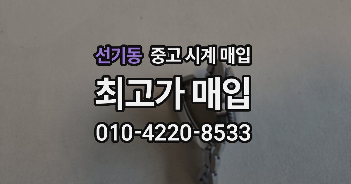 선기동 중고 시계 매입