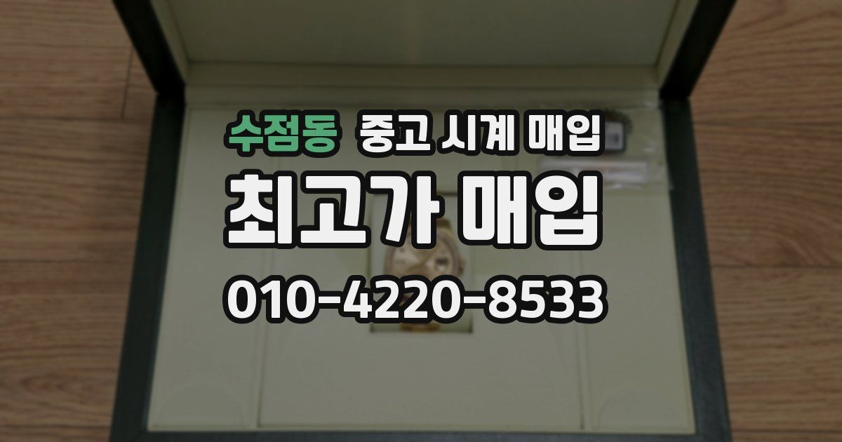 수점동 중고 시계 매입